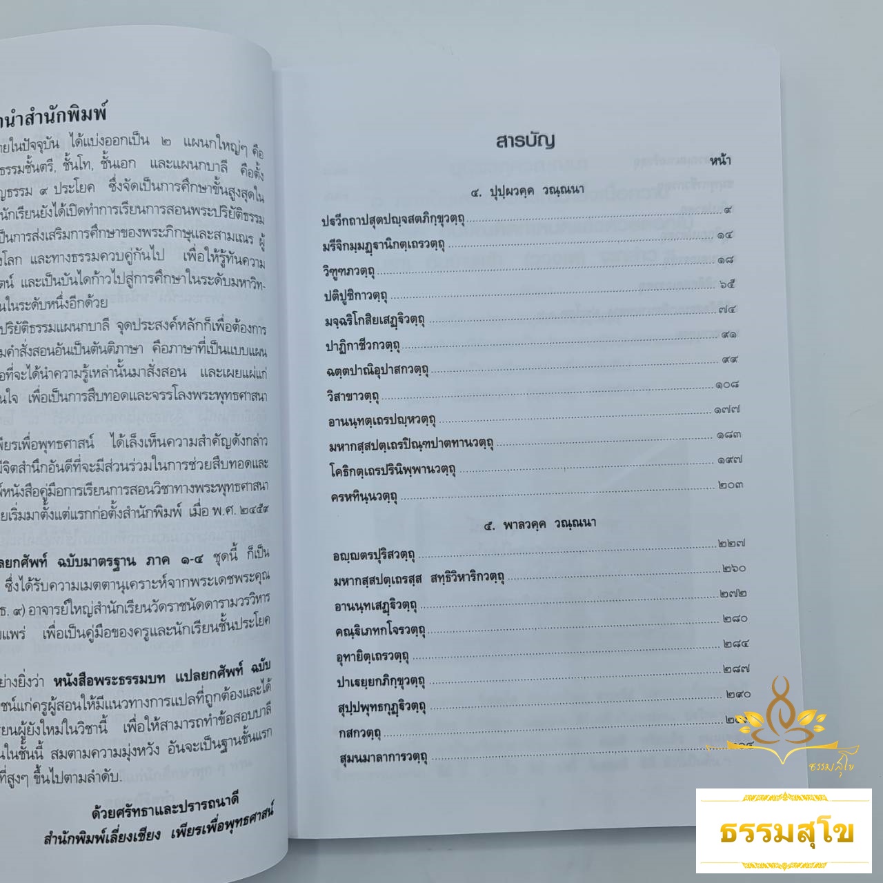 พระธรรมบท แปลยกศัพท์ ภาค ๓