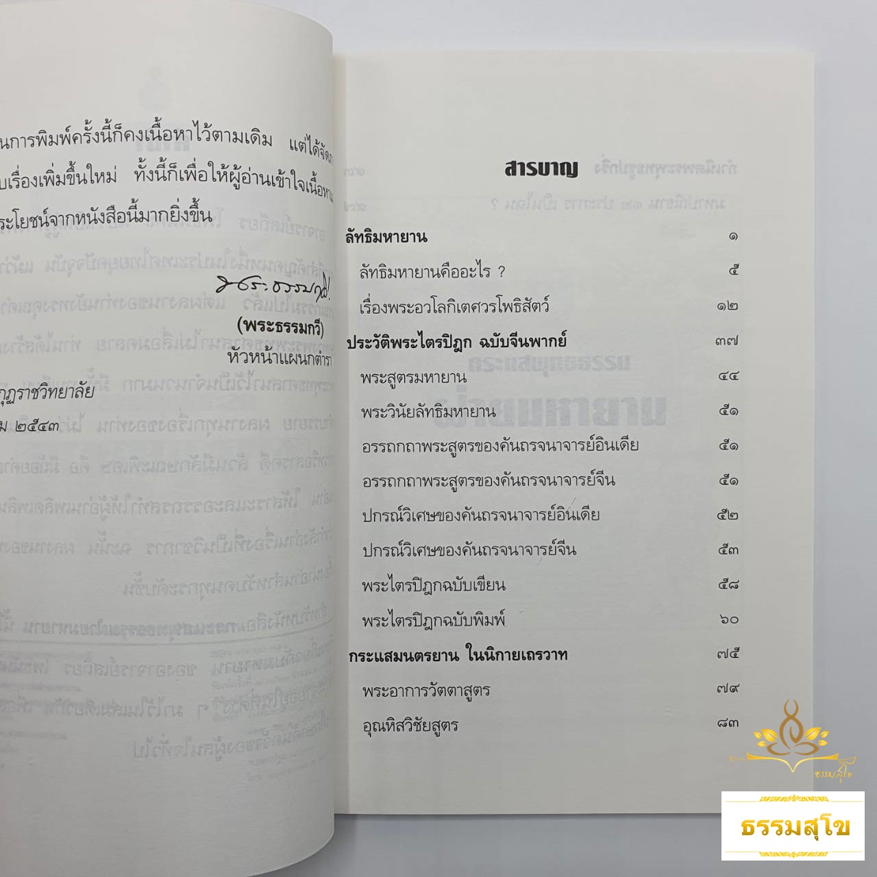 กระแสพุทธธรรมฝ่ายมหายาน : รวมข้อเขียนและคำสอน อาจารย์เสถียร โพธินันทะ
