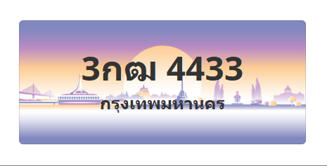 ทะเบียนสวย 4433 ขายทะเบียน 4433 3กฒ 4433