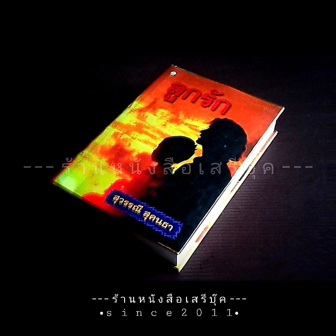 ⚫ ลูกรัก - สุวรรณี สุคนธา ( ปกแข็งเล่มเดียวจบ ) 🔴 ปีที่พิมพ์ ๒๕๔๐ [ ฉบับพิมพ์ครั้งที่ ๑ ]