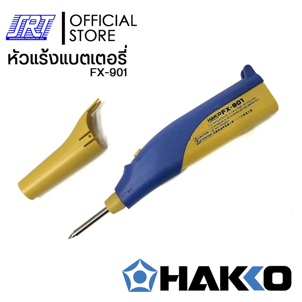 หัวแร้งบัดกรีไร้สาย |HAKKO FX-901 |ใช้ถ่านไฟฉายก็สามารถบัดกรีชิ้นงานได้ |ของแท้100%