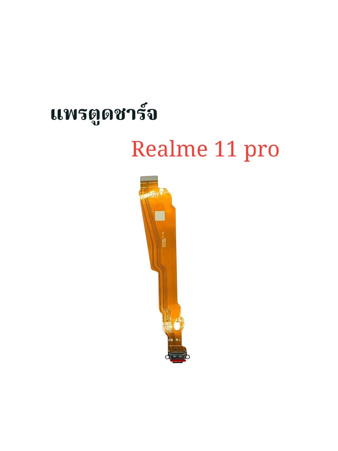 แพรตูดชาร์จ Realme 11 Pro SKU-04148
