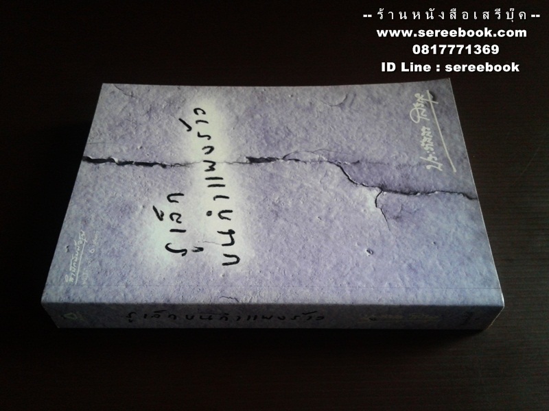 [ ❎ ---- Sold Out ---- ❎ ] [ จัดส่งแล้ว OB009505814TH - คุณศรีสกุล ] รูเล็กบนกำแพงร้าว - ประภัสสร เสวิกุล 🔴 ปีที่พิมพ์ 2548 [ ฉบับพิมพ์ครั้งที่ 1 ] 🔘 สำนักพิมพ์อรุณ 🔘 ⭐ สภาพ 90 - 92% ⭐