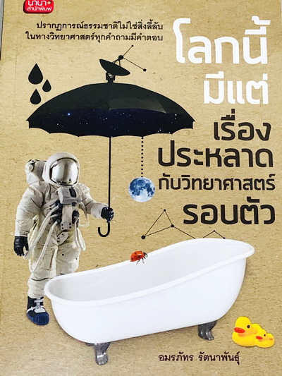 โลกนี้มีแต่เรื่องประหลาดกับวิทยาศาสตร์รอบตัว