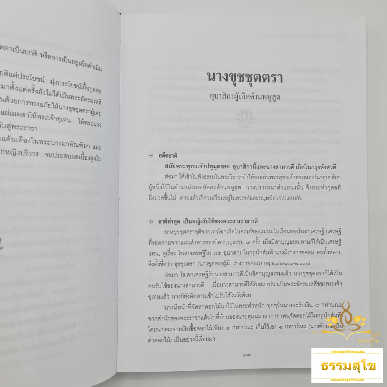 ๔๖ อุบาสิกาพุทธสาวิกา : ชีวประวัติ อดีตชาติ และการบรรลุธรรม