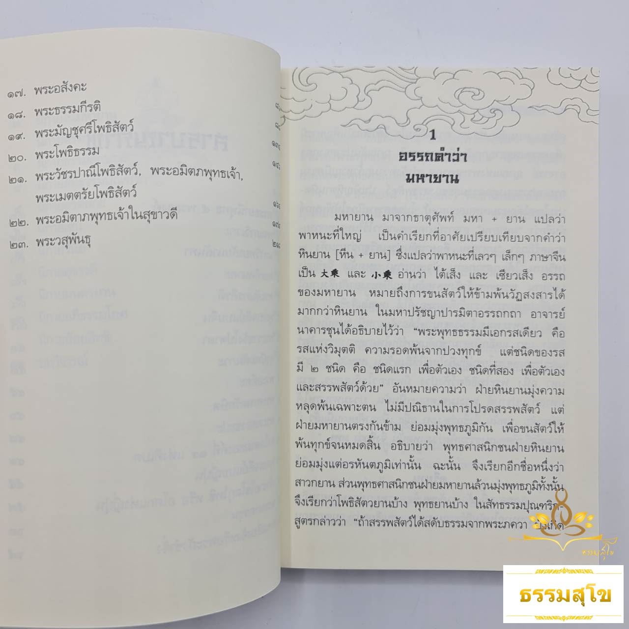 ปรัชญามหายาน : หนึ่งกุญแจที่จะไขชี้ให้เข้าใจปรัชญาพระพุทธศาสนาฝ่ายมหายาน