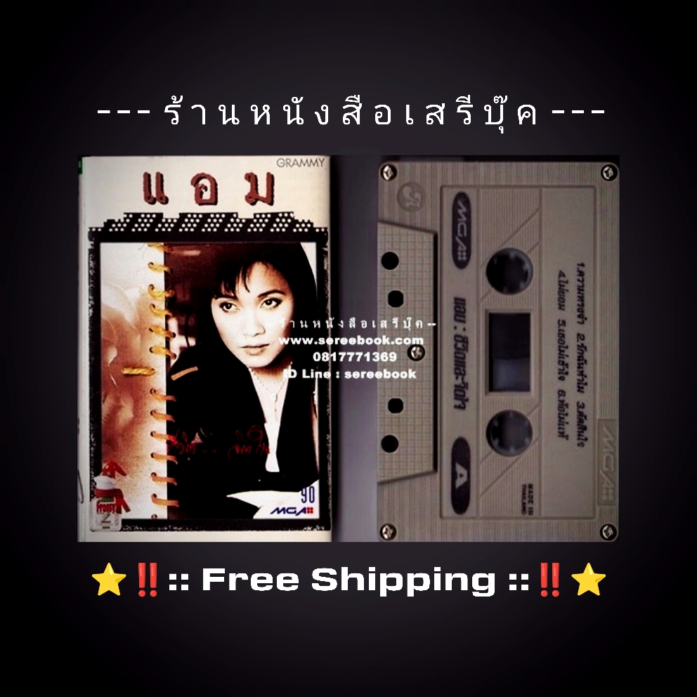 ⚫ แอม เสาวลักษณ์ ลีละบุตร อัลบั้ม ชีวิตและจิตใจ 🔴 ปี 2537 🔴 GMM Grammy : Cassette Tape [ ทดสอบแล้ว - ฟังได้ทุกเพลง ] + ⭐ [ :: จัดส่งฟรี ลงทะเบียน :: ] ⭐ ✓