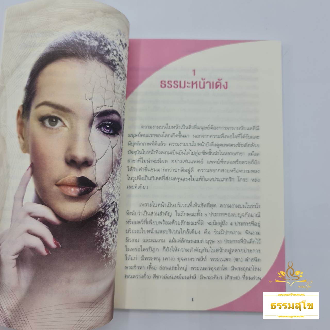 ธรรมะหน้าเด้ง (หนังสือมีสภาพเก่า) : เคล็ดลับ งามทั้งนอก งามทั้งใน สวยใส ไม่ต้องศัลยกรรม