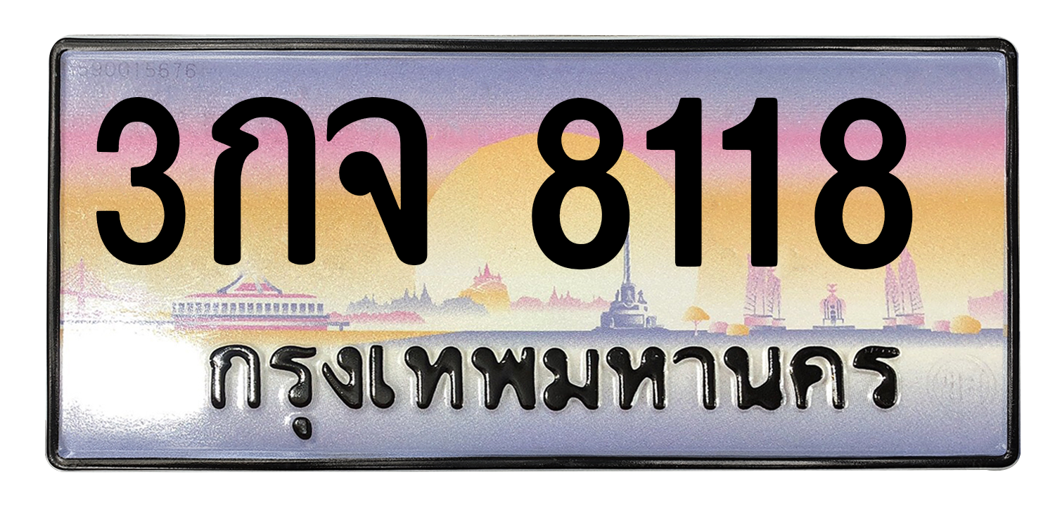 ทะเบียนสวย 8118 ขายทะเบียน 8118 3กจ 8118
