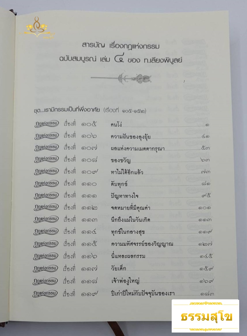 หนังสือชุดกฎแห่งกรรม ฉบับสมบูรณ์ เล่ม 4