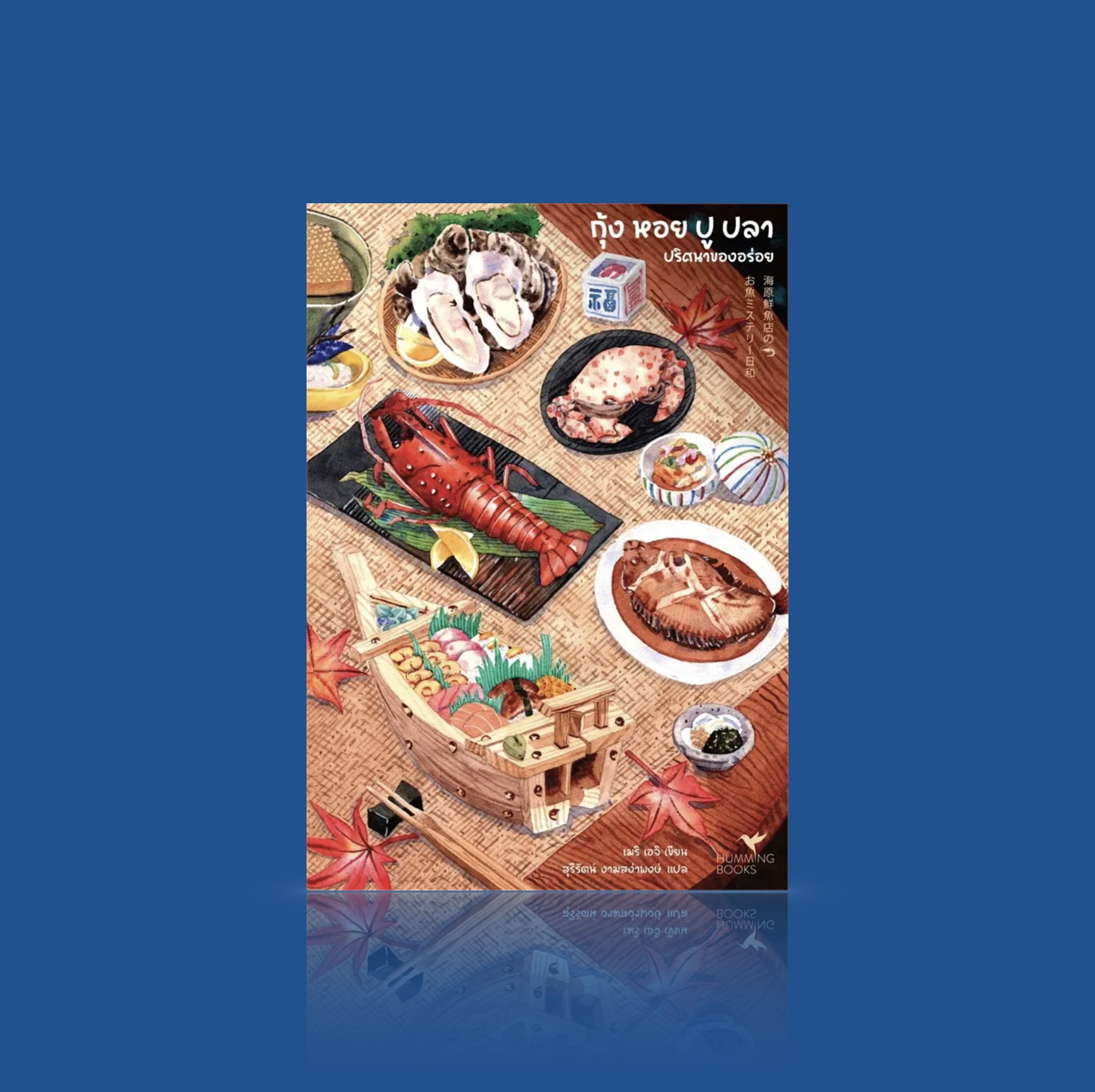 หนังสือ กุ้ง หอย ปู ปลา ปริศนาของอร่อย -นิยายหักมุม ไขปริศนาที่ซ่อนอยู่ในเมนูอาหารทะเลนานาชนิด