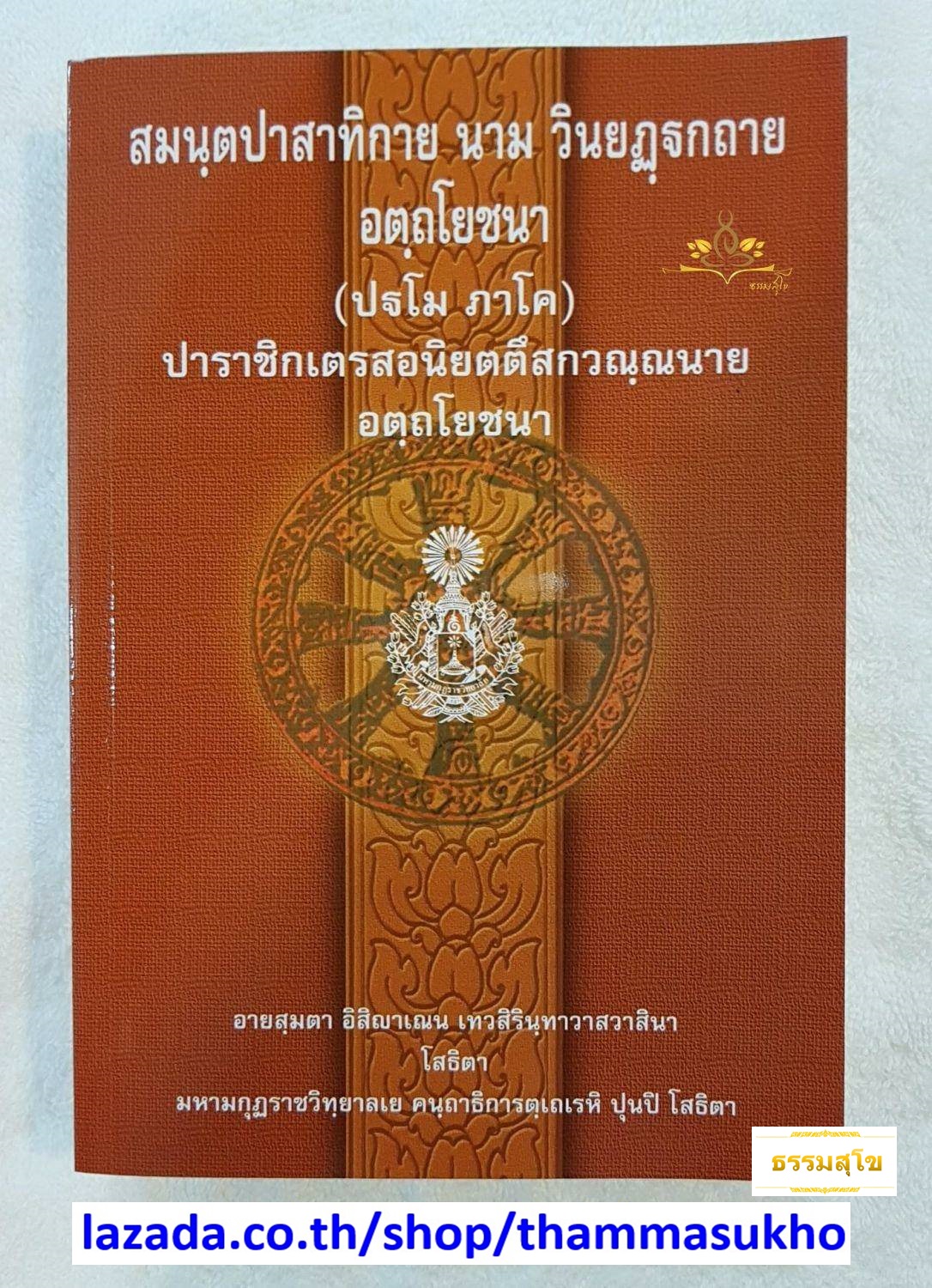 สมนฺตปาสาทิกาย นาม วินยฎฺฐกถาย อตฺถโยชนา (ปฐโม ภาโค) (สมันตปาสาทิกา อัตโยชนา ภาค1)