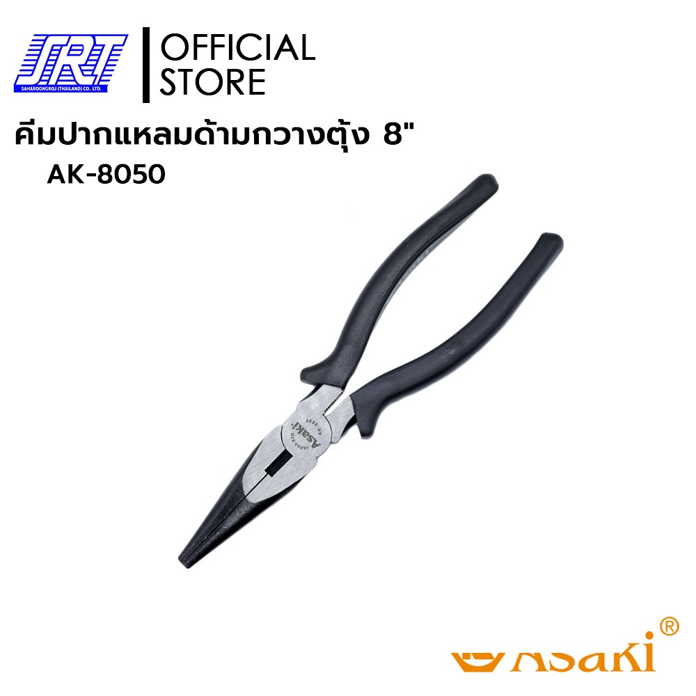 คีมปากแหลมด้ามกวางตุ้ง แบบอเมริกัน 8 นิ้ว | AK-8050 | ASAKI
