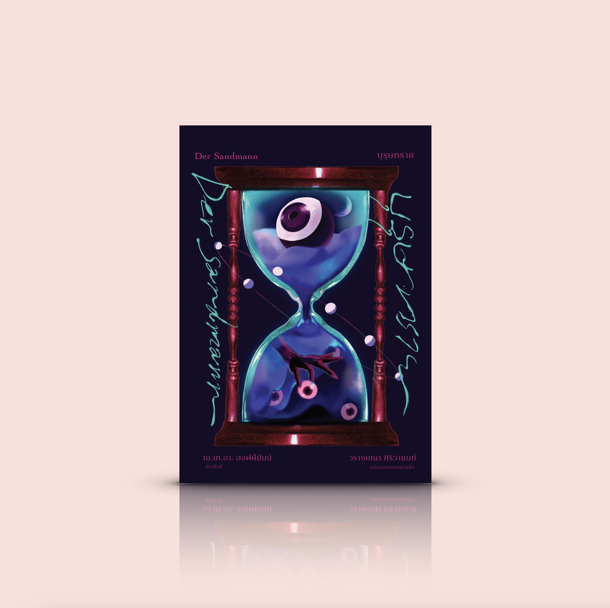 หนังสือ บุรุษทราย -นิยายโกธิก เยอรมนี ยุคโรแมนติก เรื่องราวชวนพิศวง ความจริง ความเพ้อฝัน ความหวาดกลัวในวัยเด็ก ความสั่นประสาทและความน่าสะพรึง