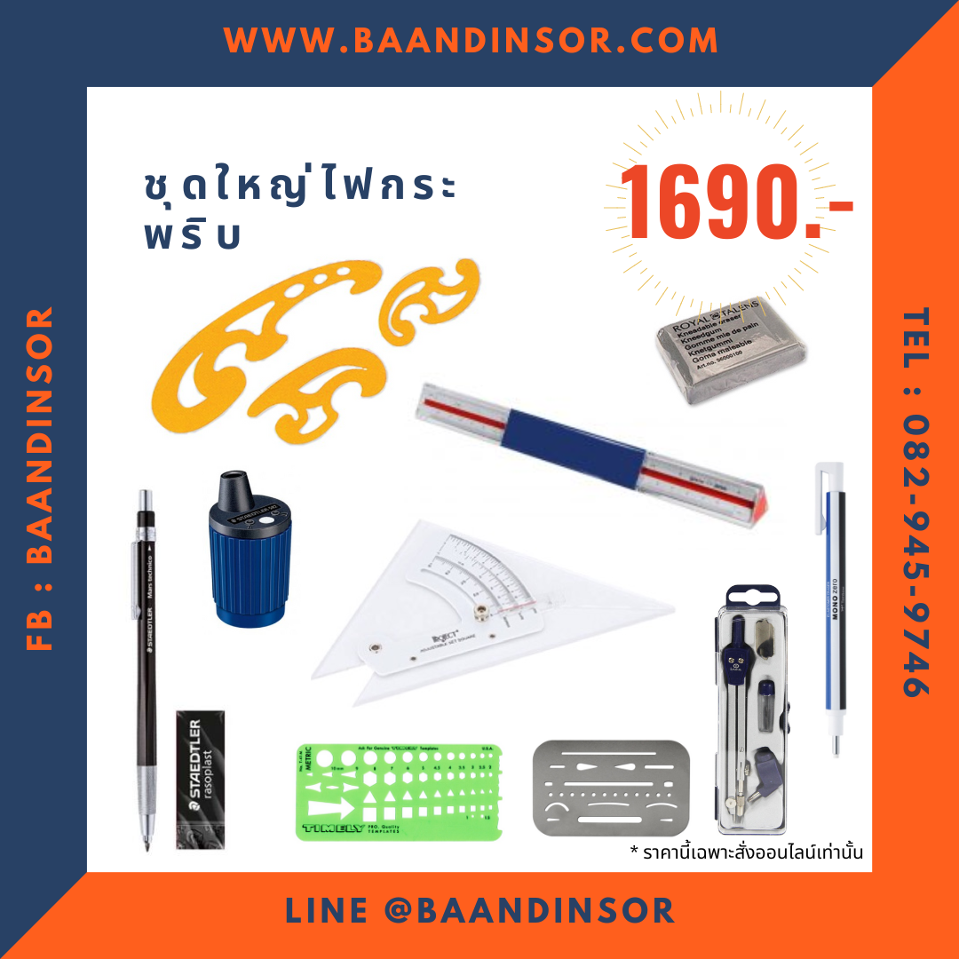 ARCHI SET ชุดใหญ่ไฟกระพริบ 1690