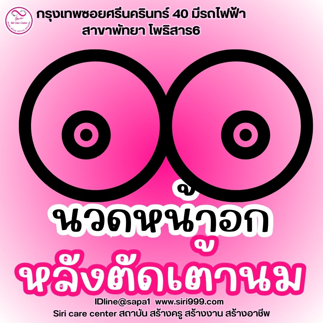นวดหน้าอกหลังตัดเต้านม