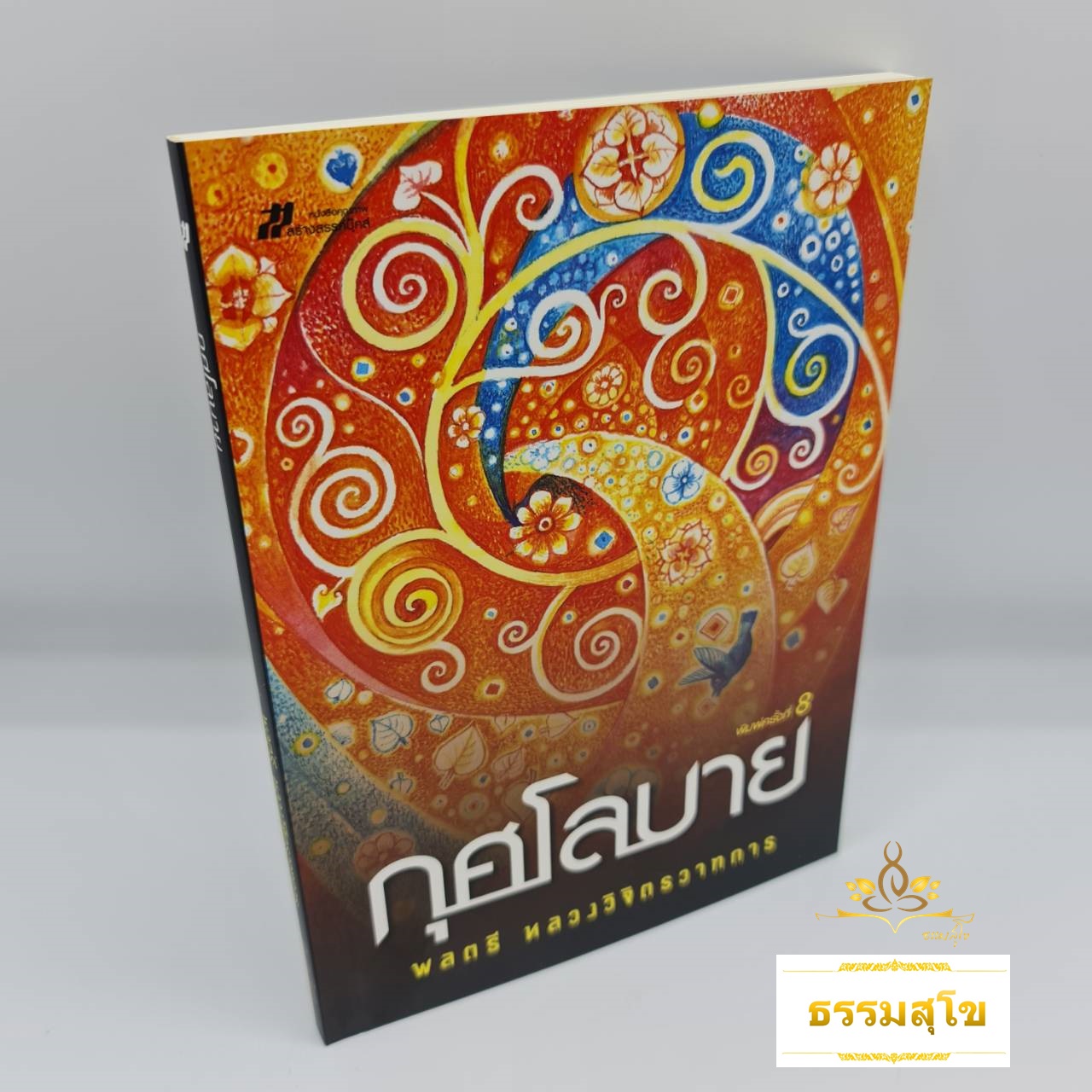 กุศโลบาย : เคล็ดลับ ผูกมิตร ชนะใจคนด้วยวิธีการอันแยบยล