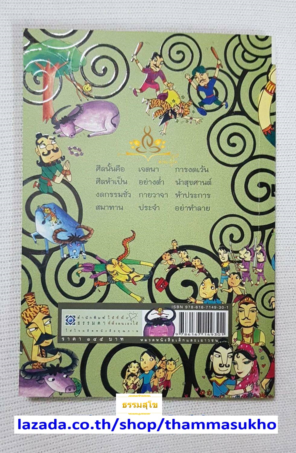 นิทานศีล ๕ ชาดก (ฉบับรวมเล่ม ปกแข็ง) (เรื่องและภาพ : สายฝน ศิลปพรหม)