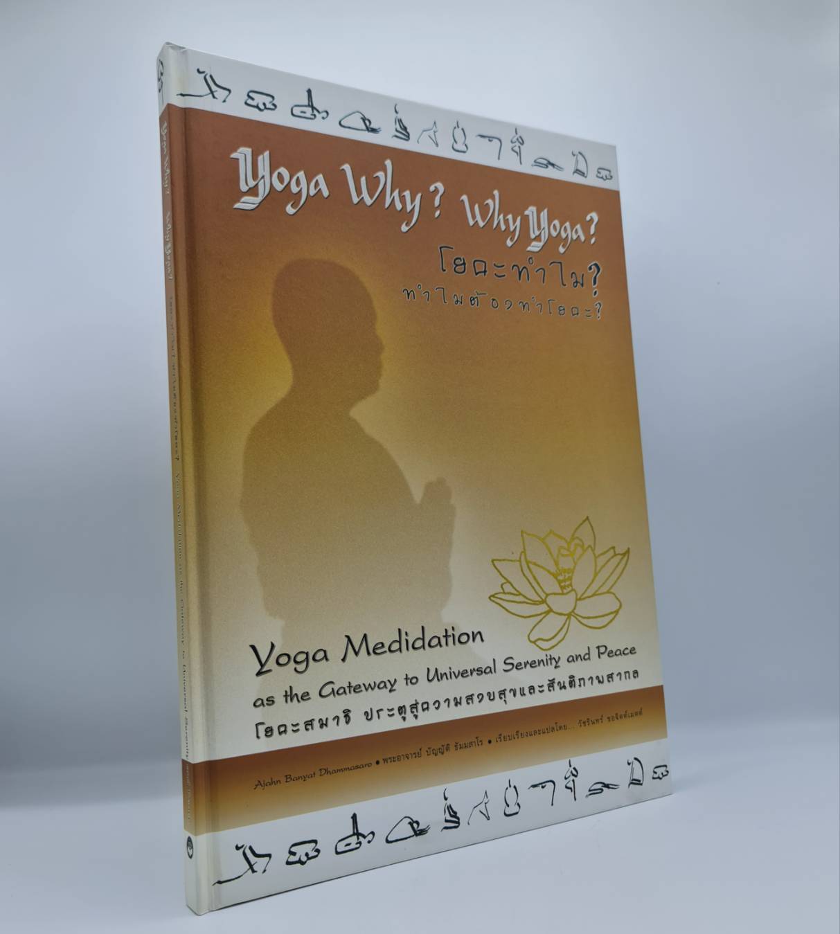 หนังสือ โยคะทำไม? ทำไมต้องโยคะ? : โยคะสมาธิ ประตูสู่ความสงบสุขและสันติภาพสากล