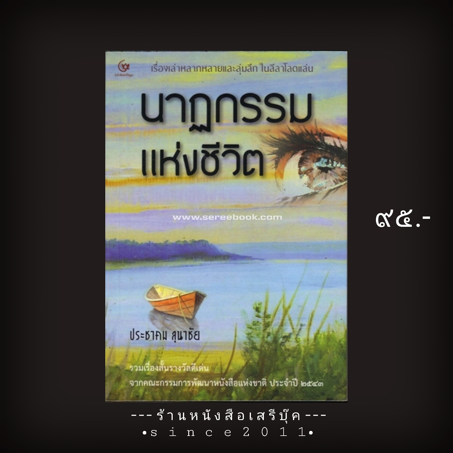 ⚫ นาฏกรรมแห่งชีวิต - ประชาคม ลุนาชัย 🔴 ปีที่พิมพ์ 2542 ⭐:: สภาพ 90 - 95% :: ⭐
