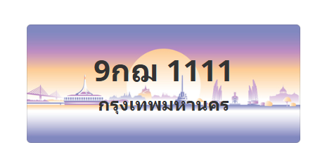 ทะเบียนสวย 1111 ขายทะเบียน 1111 9กฌ 1111 (ผลรวม 19)