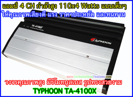 แอมป์ 4 CH TYPHOON TA-4100X (ใต้ฝุ่น)