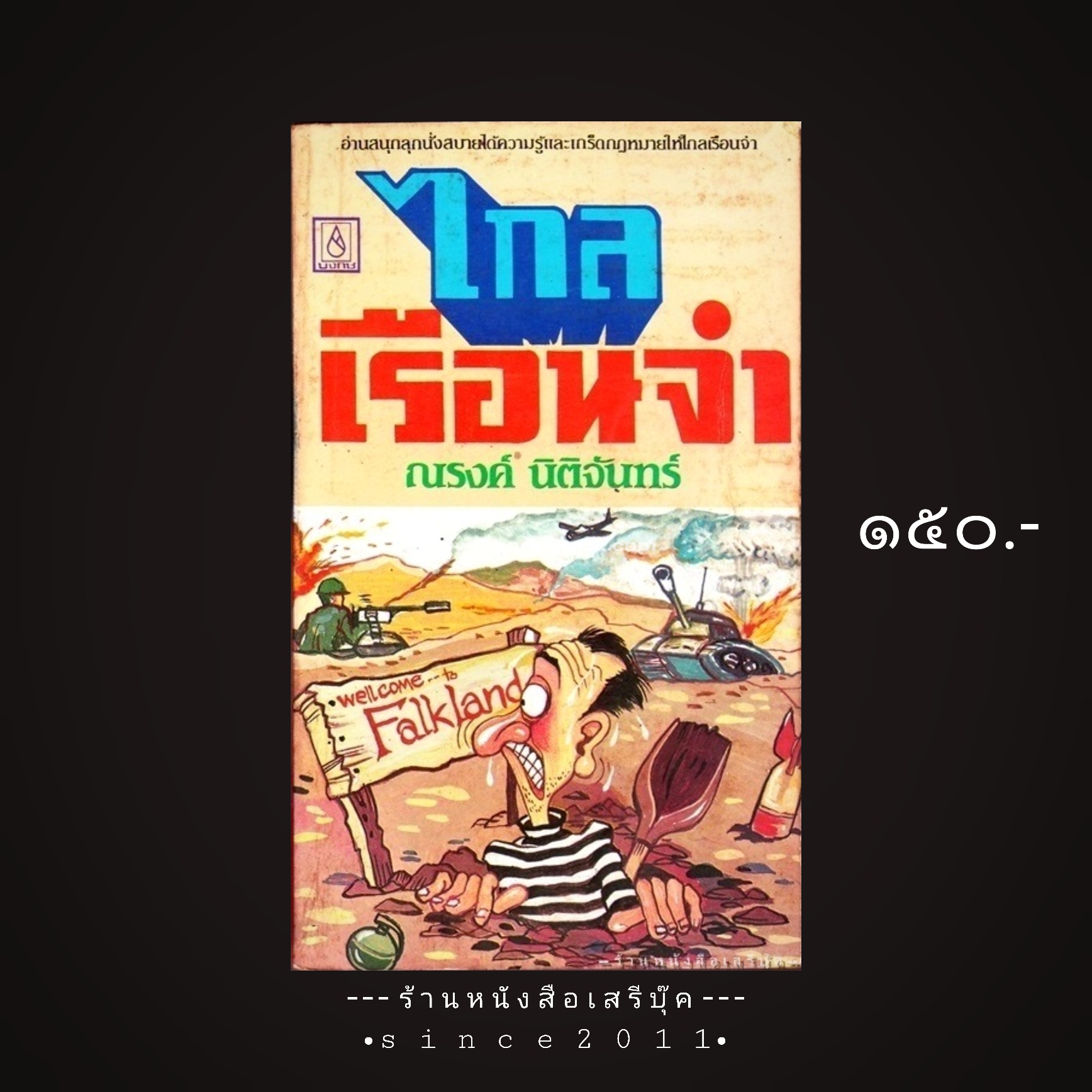 ⚫ ไกลเรือนจำ - ณรงค์ นิติจันทร์ 🔴 ปีที่พิมพ์ ๒๕๒๕ [ ฉบับพิมพ์ครั้งที่ ๑ ]