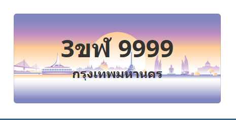 ทะเบียนสวย 9999 ขายทะเบียน 9999 3ขห 9999