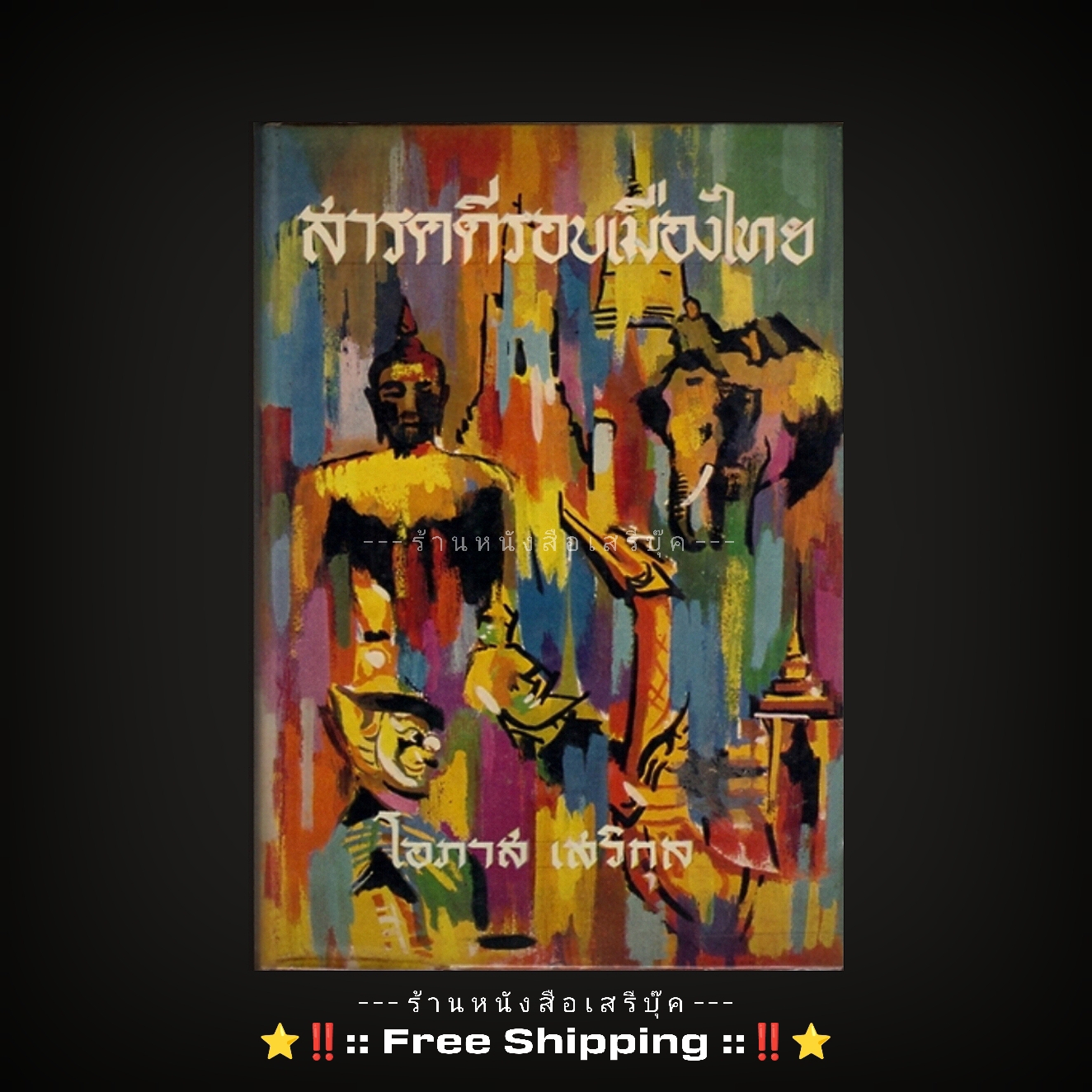 ⚫ สารคดีรอบเมืองไทย - โอภาส เสวิกุล 🔴 ปีที่พิมพ์ ๒๕๑๐ + ⭐ [ :: จัดส่งฟรี ลงทะเบียน :: ] ⭐ ✓