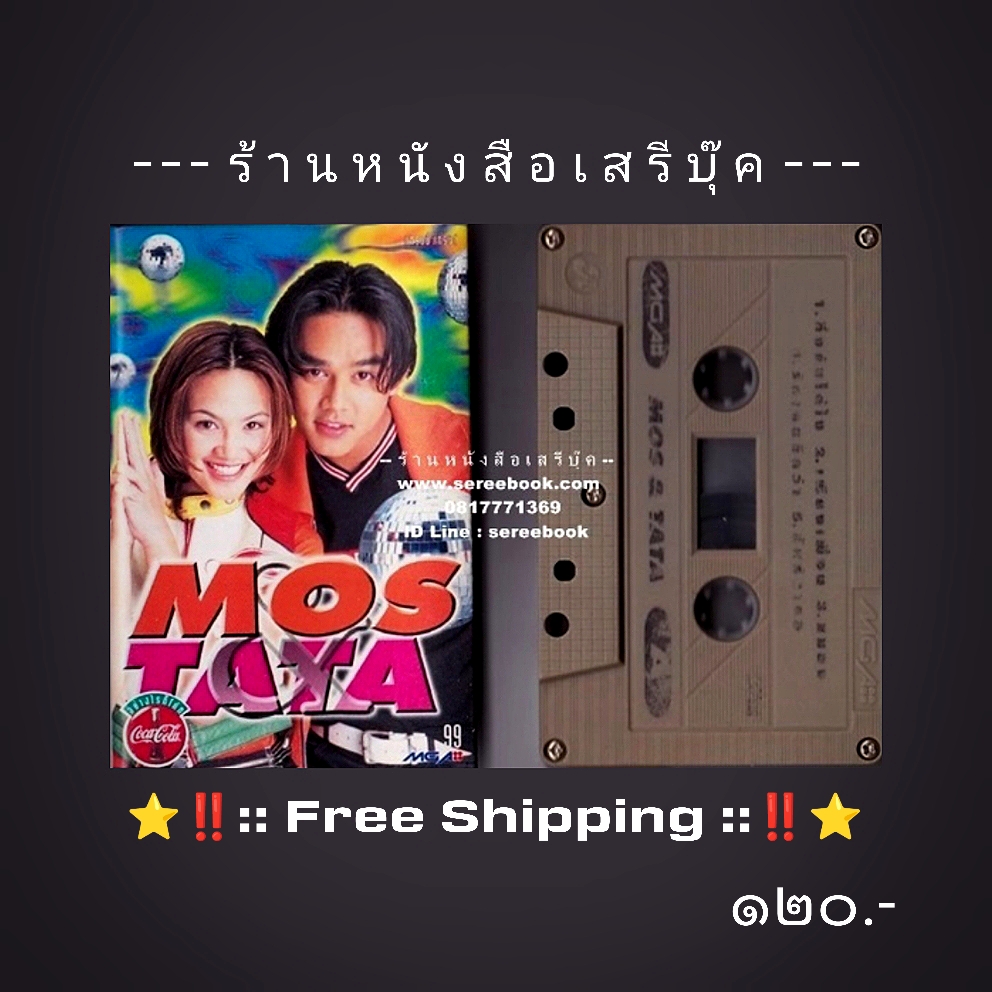 ⚫ ทาทา ยัง - มอส ปฏิภาณ อัลบั้ม Mos & Tata 🔴 ปี 2540 🔴 GMM Grammy : Cassette Tape [ ทดสอบแล้ว - ฟังได้ทุกเพลง ] + ⭐ [ :: จัดส่งฟรี ลงทะเบียน :: ] ⭐ ✓