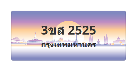 ทะเบียนสวย 2525 ขายทะเบียน 2525 3ขส 2525