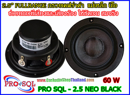 PRO SQL 2.5 NEO BLACK ลำโพง 2.5 นิ้ว สำหรับ ติดตั้งเสา A