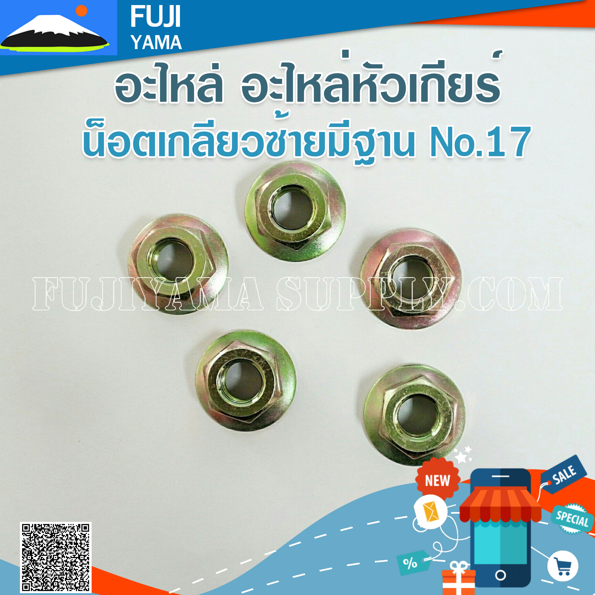 น็อตเกลียวซ้ายมีฐาน No.17