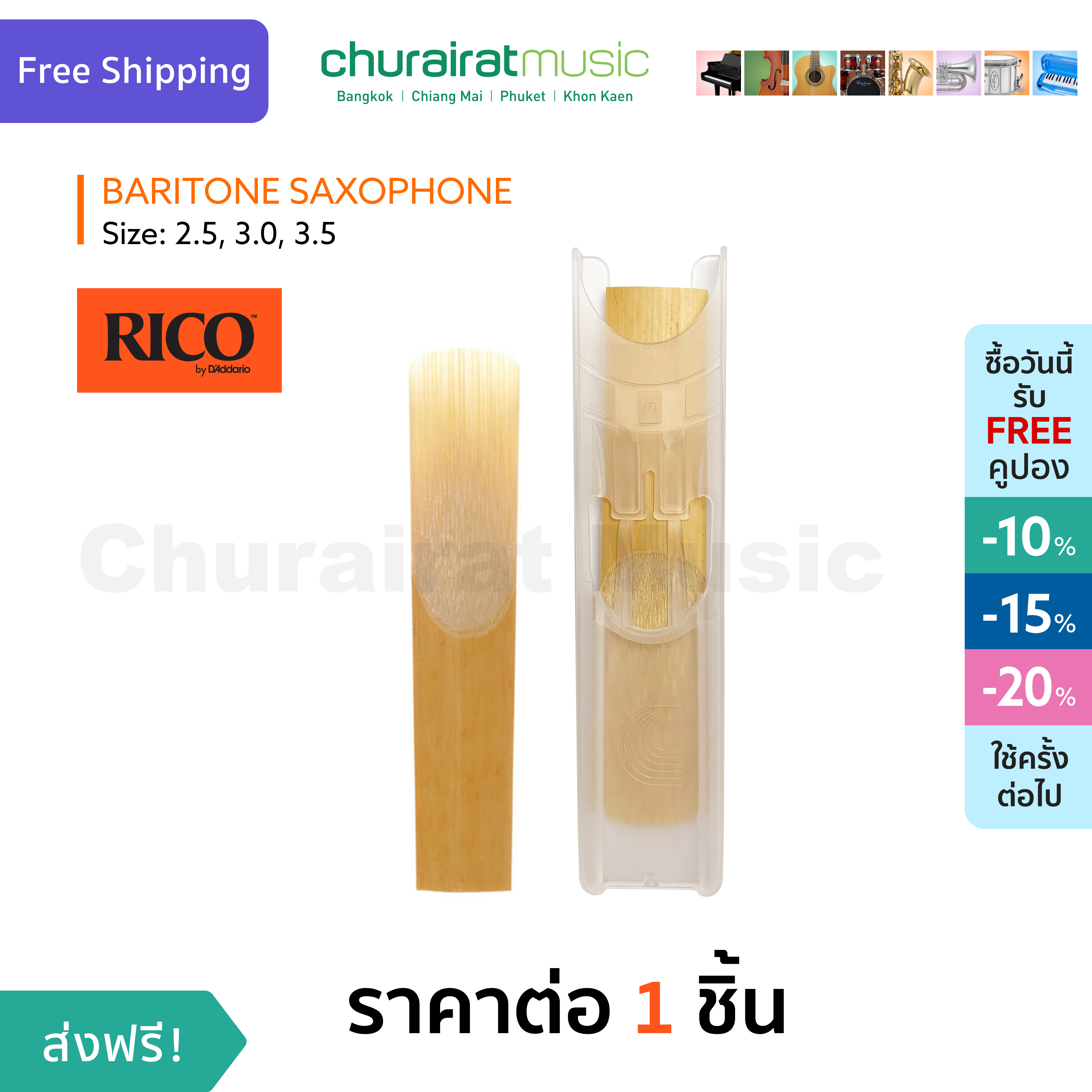 Rico Reed : Baritone Saxophone Reed ลิ้นแซกโซโฟน เบอร์ 2.0,3.5 by Churairat Music