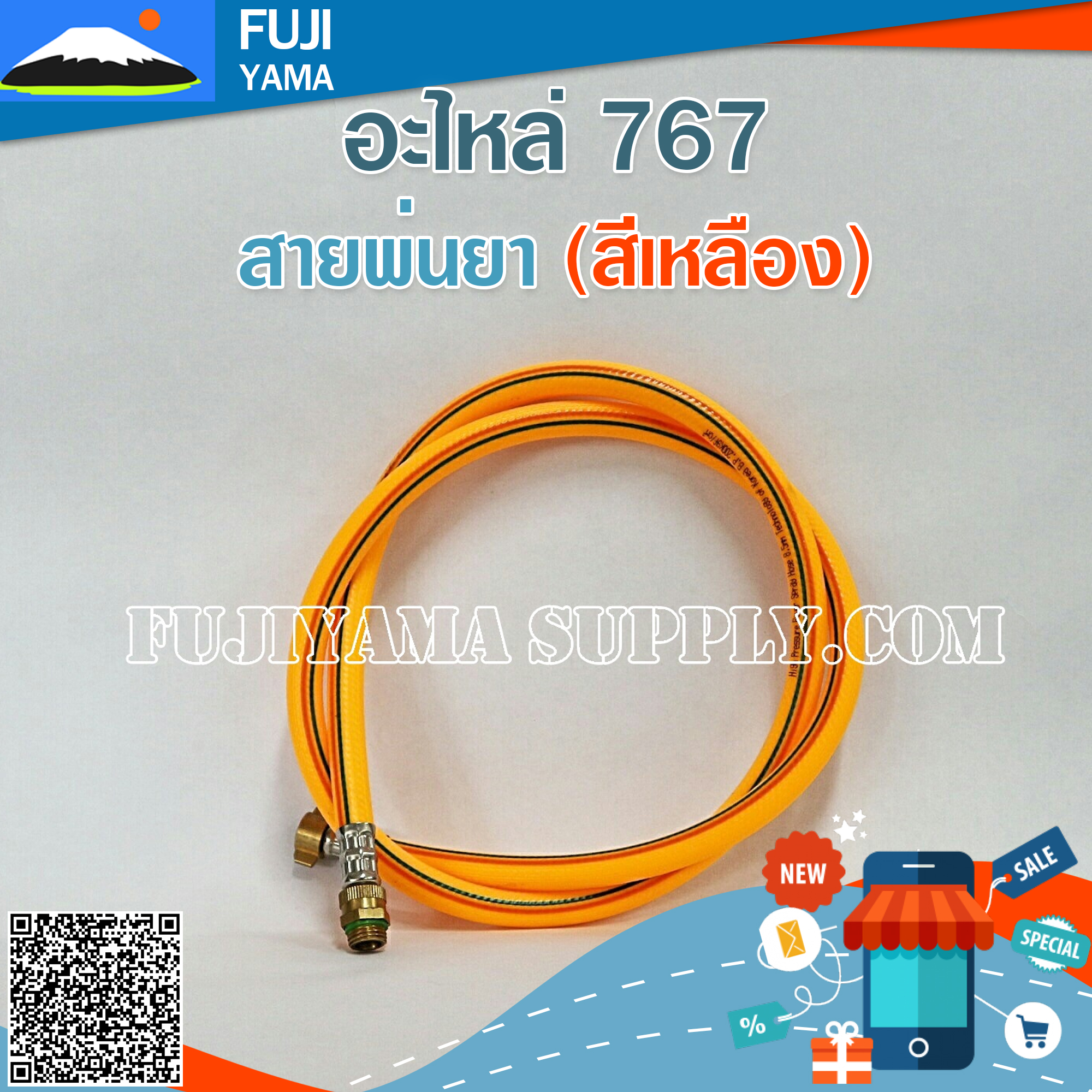 สายพ่นยา 767 (สีเหลือง) ใช้กับเครื่องพ่นยา 767