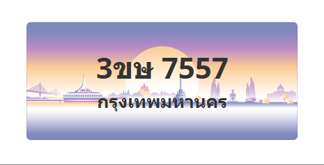 ทะเบียนสวย 7557 ขายทะเบียน 7557 3ขษ 7557