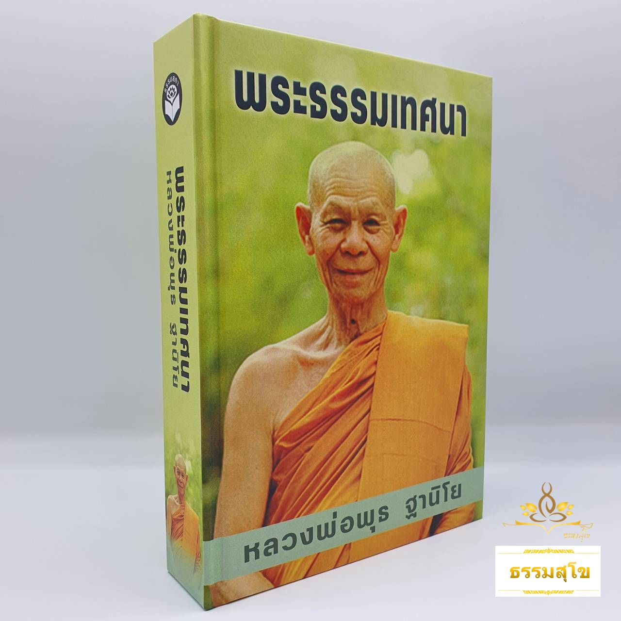 พระธรรมเทศนา หลวงพ่อพุธ ฐานิโย (ฉบับรวมเล่ม ปกแข็ง)