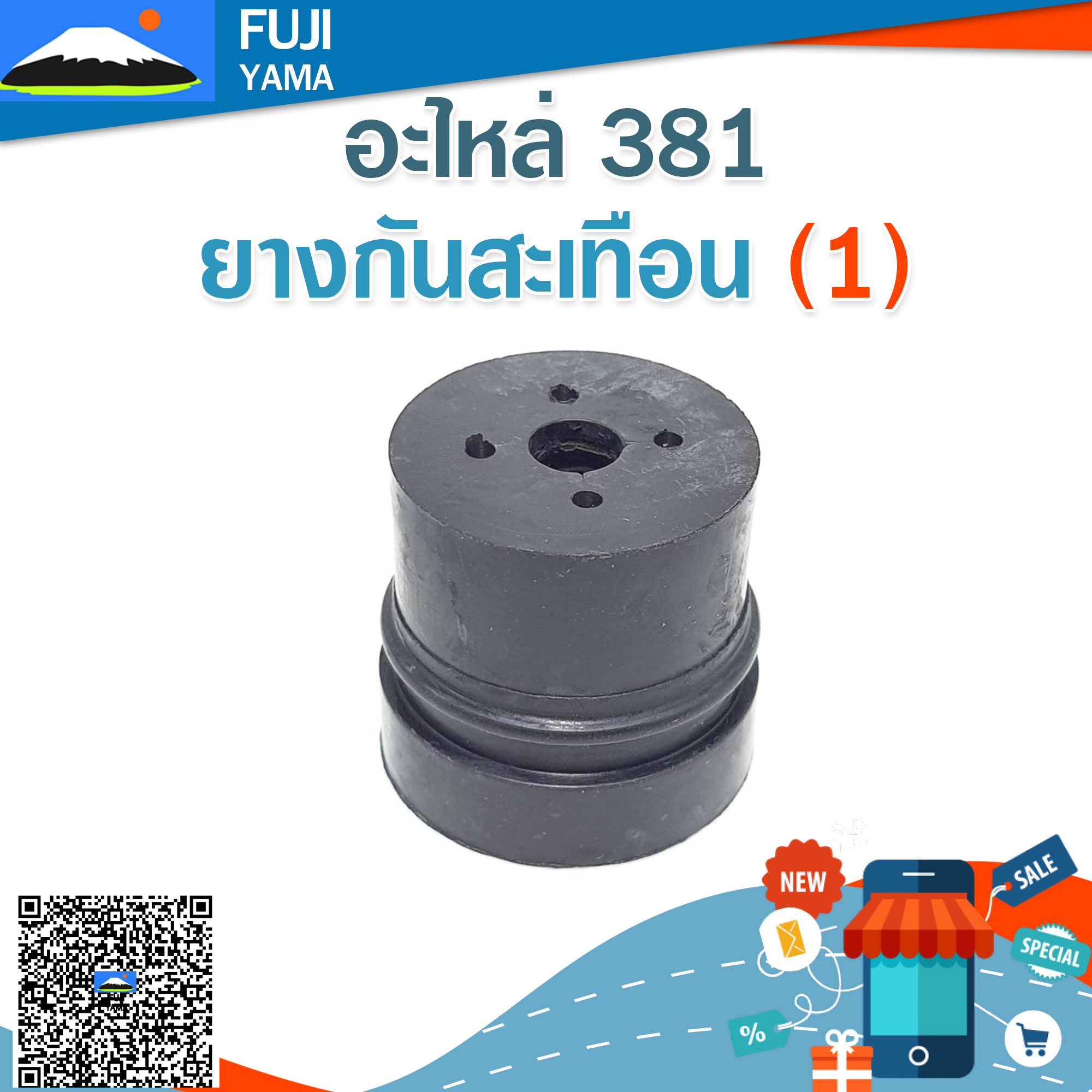 ยางกันสะเทือน 381 (1) ใช้กับเครื่องตัดไม้/เลื่อยยนต์ รุ่น 381