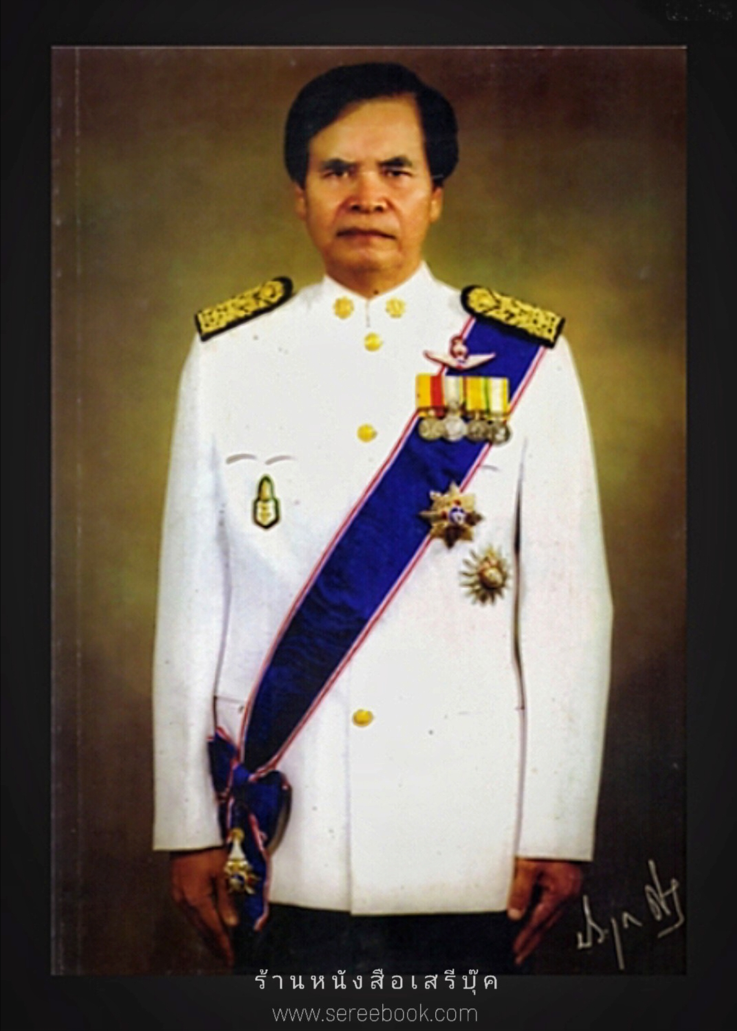หนังสือที่ระลึกพระราชทานเพลิงศพ นายประยุทธ ศรีมีชัย 🔴 ปีที่พิมพ์ 2547