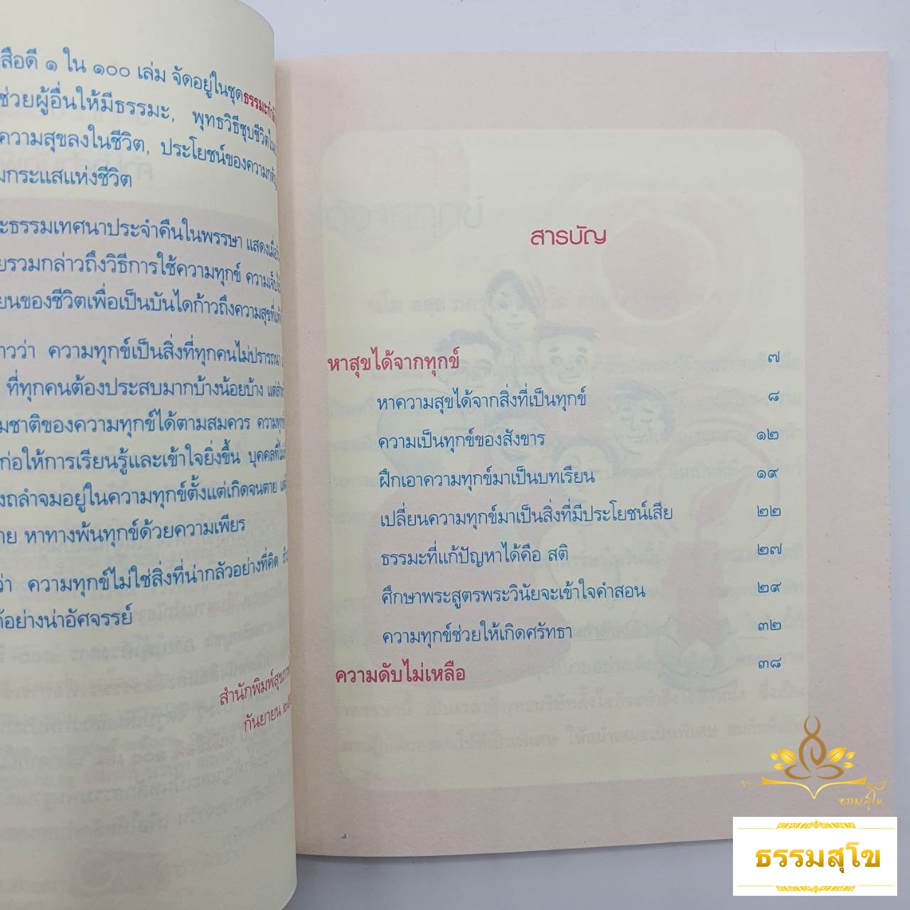 หาสุขได้จากทุกข์ : ธรรมบรรยาย ท่านพุทธทาสภิกขุ