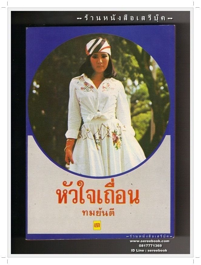 [ ❎ ---- Sold Out ---- ❎ ] [ จัดส่งแล้ว RI079192154TH - คุณนุสรา ] หัวใจเถื่อน - ทมยันตี 🔴 ปีที่พิมพ์ 2520 🔘สำนักพิมพ์บรรณกิจ🔘 ⭐ สภาพ 85% ⭐
