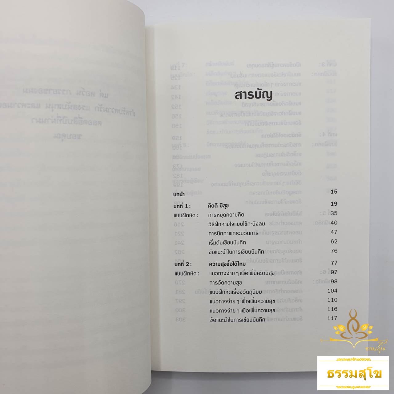 แค่ 15 นาที เปลี่ยนวันนี้ให้เป็นวันสุข 15 Minutes to Happiness