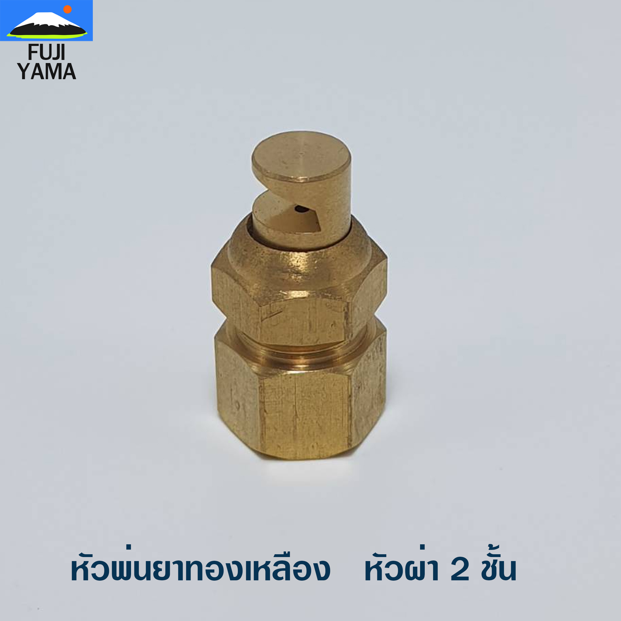หัวพ่นยาทองเหลือง / หัวผ่า 2 ชั้น ใช้กับก้านเครื่องพ่นยา