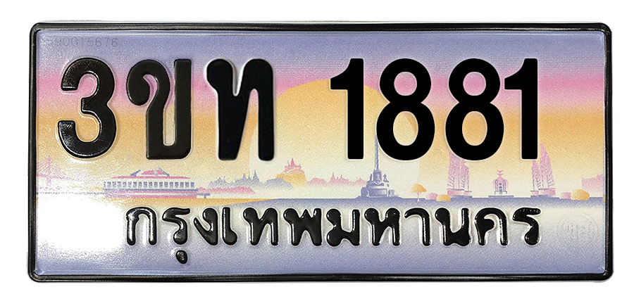 ทะเบียนสวย 1881 ขายทะเบียน 1881 3ขท 1881 (ผลรวม 24)