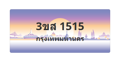 ทะเบียนสวย 1515 ขายทะเบียน 1515 3ขส 1515 (ผลรวม 24)