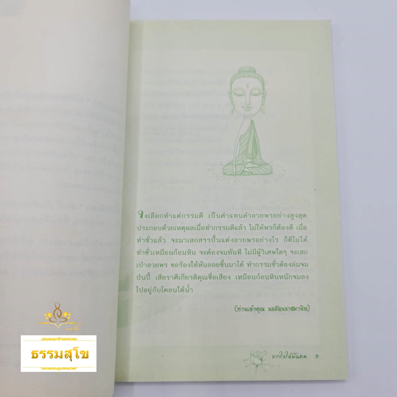 ยกใจให้พ้นตม : สาระธรรมคำสอนของพระสุปะฏิปันโน