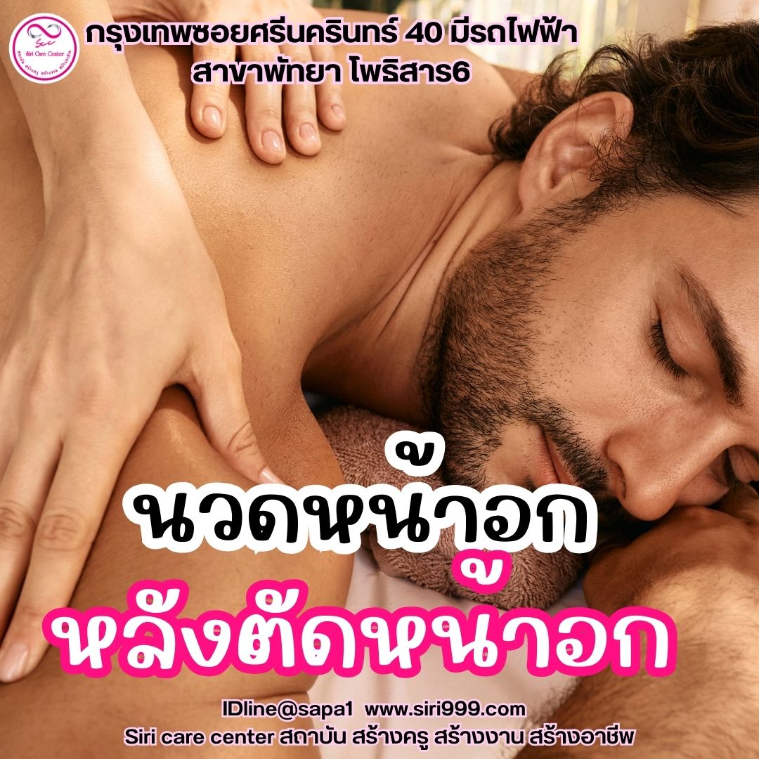 นวดหน้าอกตัดหน้าอก