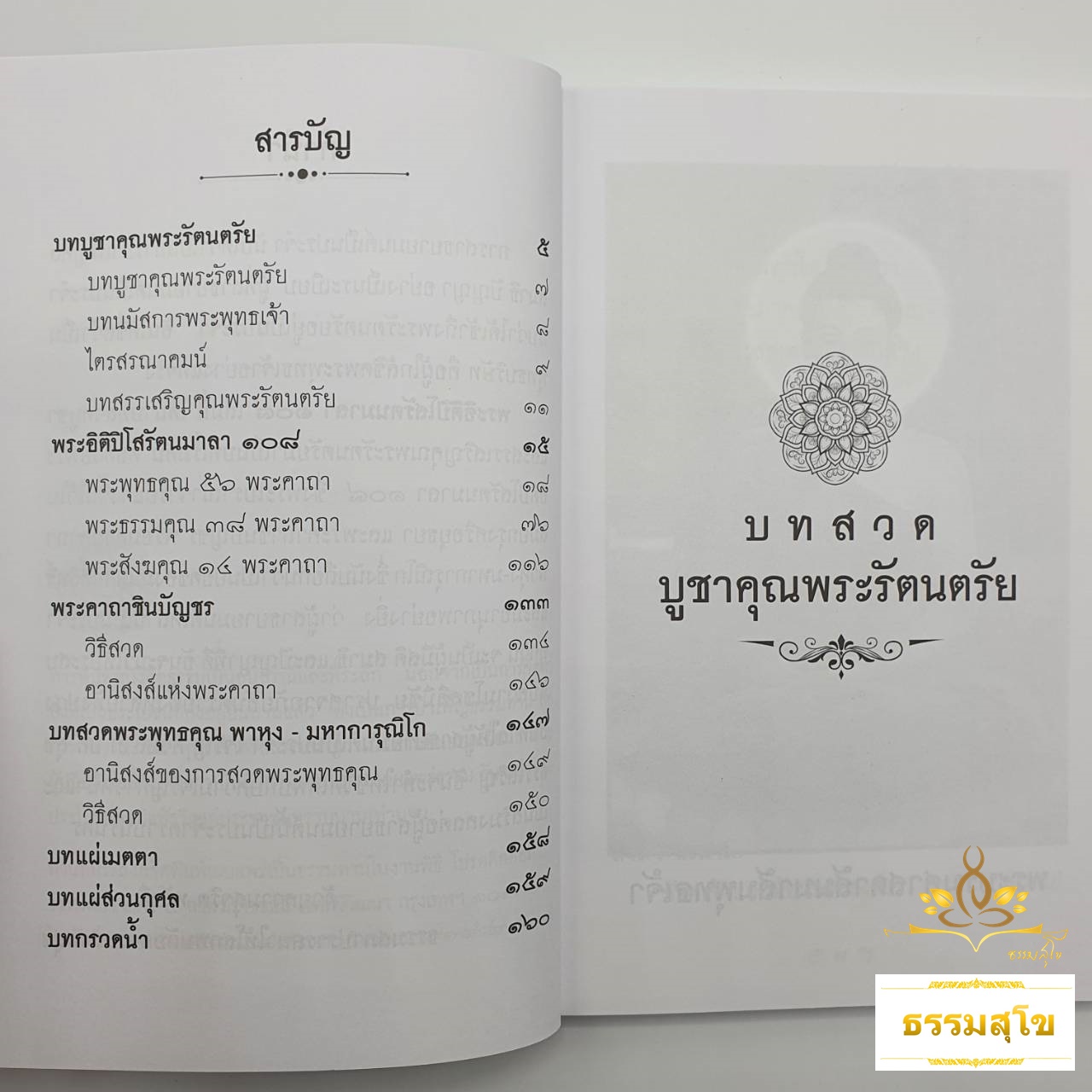 บทสวดพระอิติปิโสรัตนมาลา ๑๐๘ : ฉบับตัวอักษรใหญ่ อ่านง่ายสบายตา