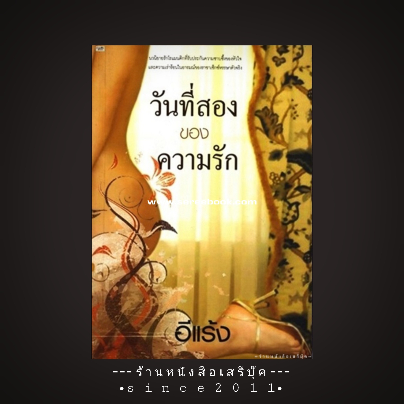 ⚫ วันที่สองของความรัก - อีแร้ง 🔴 ปีที่พิมพ์ ๒๕๕๐ [ ฉบับพิมพ์ครั้งที่ ๑ ]
