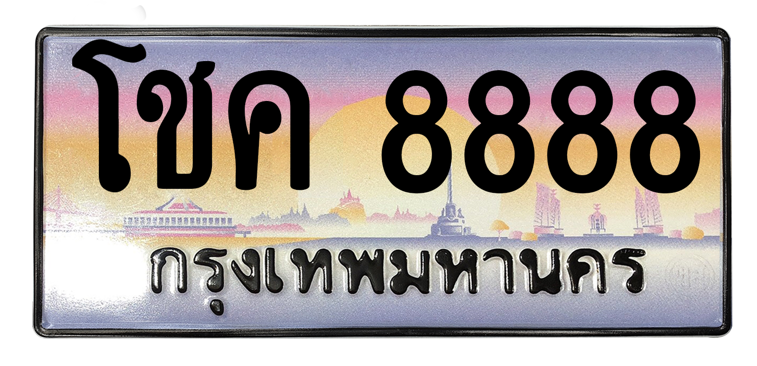 ทะเบียนสวย 8888 ขายทะเบียน 8888 โชค 8888 (ผลรวม 42)